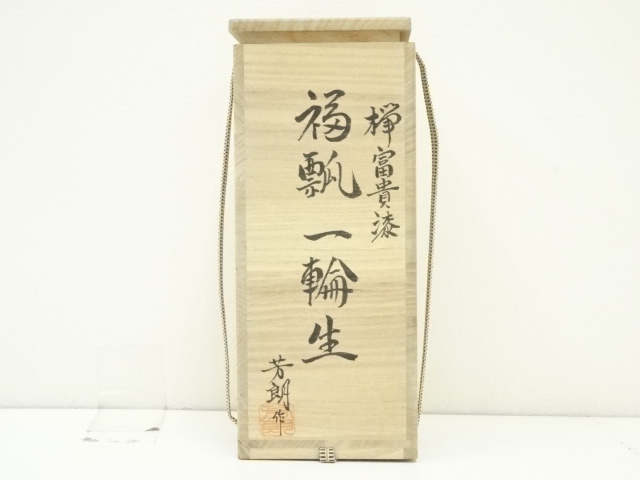 323）【特価】✿山中塗 福田芳朗作☆欅（ケヤキ）神代塗煎茶茶托揃☆